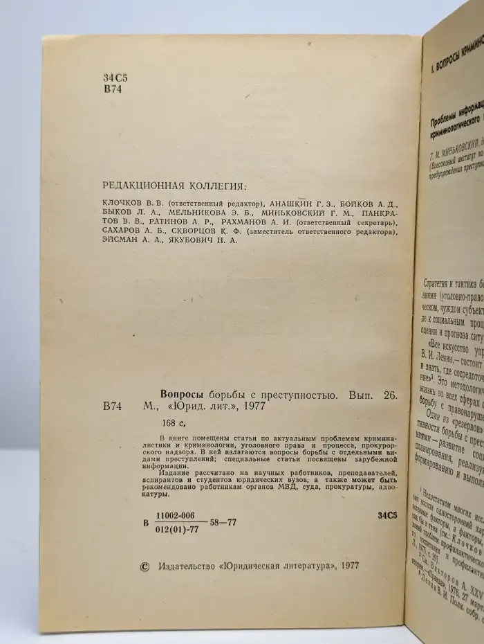 Вопросы борьбы с преступностью: сборник статей. Выпуск 26