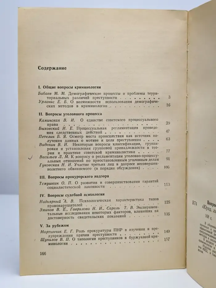 Вопросы борьбы с преступностью. Выпуск 21