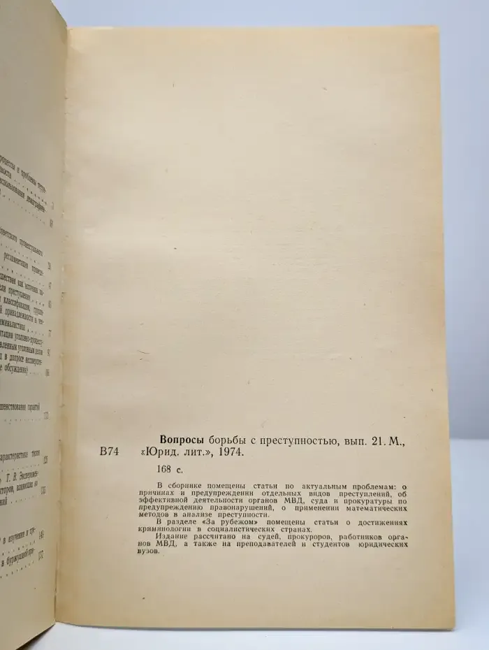 Вопросы борьбы с преступностью. Выпуск 21