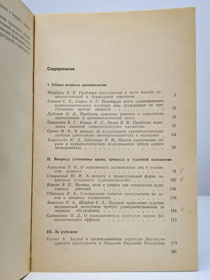 Вопросы борьбы с преступностью. Выпуск 23