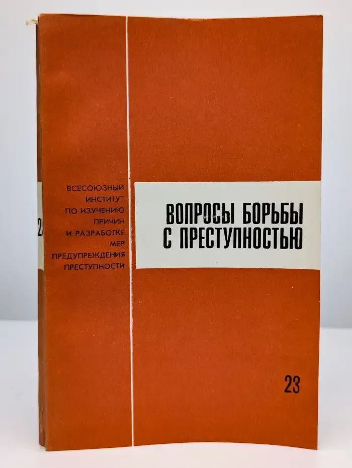Вопросы борьбы с преступностью. Выпуск 23