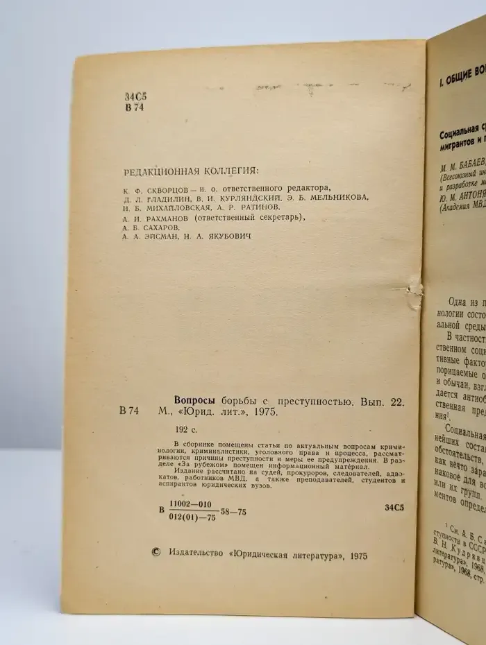 Вопросы борьбы с преступностью: сборник статей. Выпуск 22