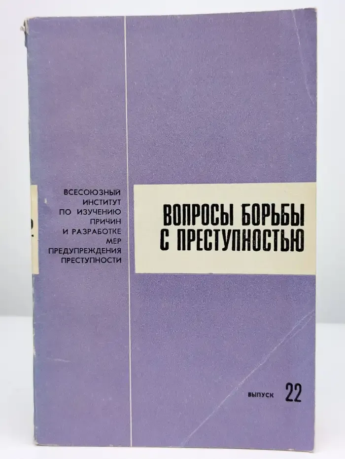 Вопросы борьбы с преступностью: сборник статей. Выпуск 22