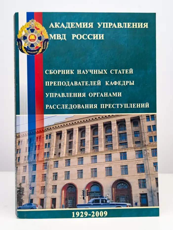 К 80-летию академии управления МВД России