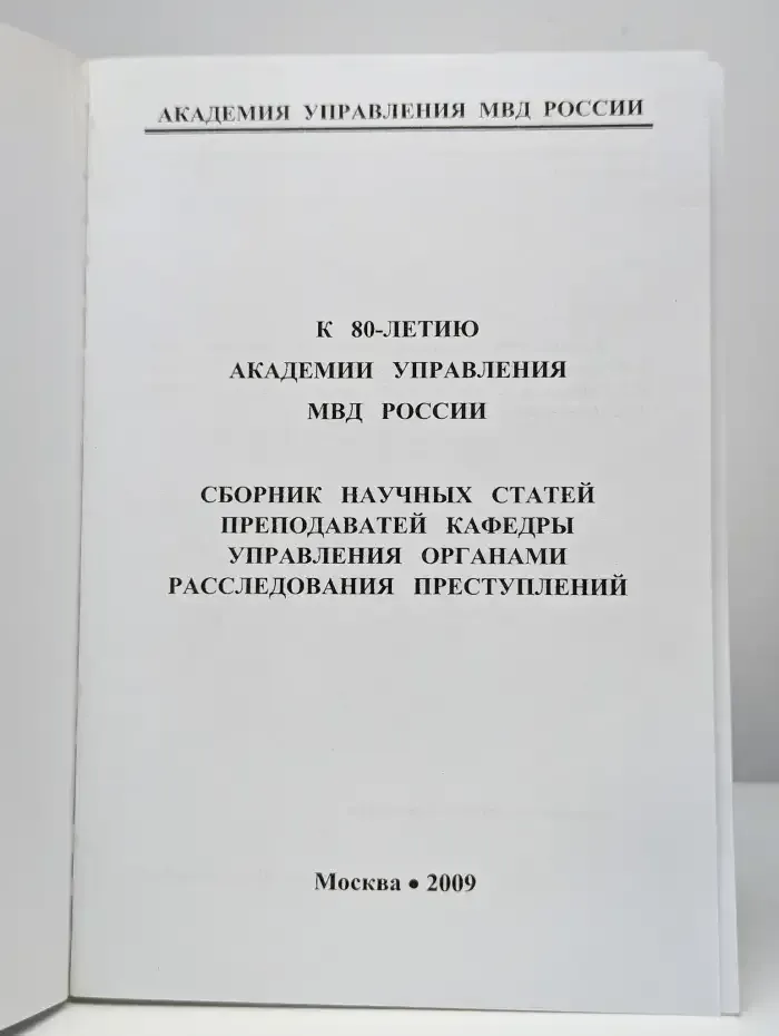 К 80-летию академии управления МВД России