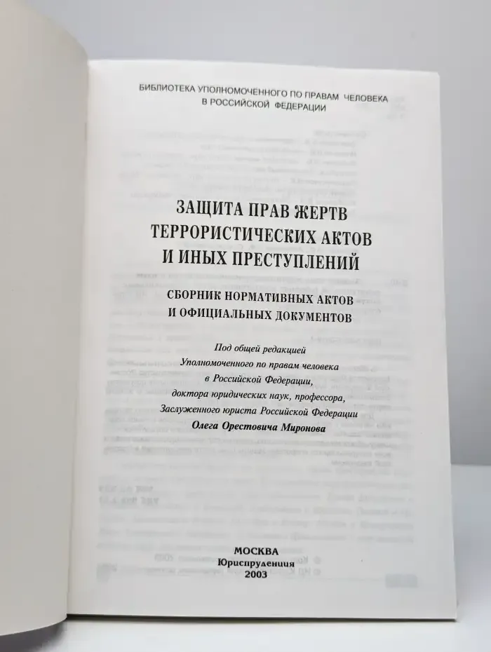 Защита прав жертв террористических актов и иных преступлений