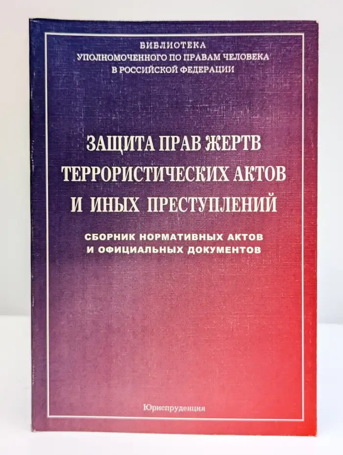 Защита прав жертв террористических актов и иных преступлений