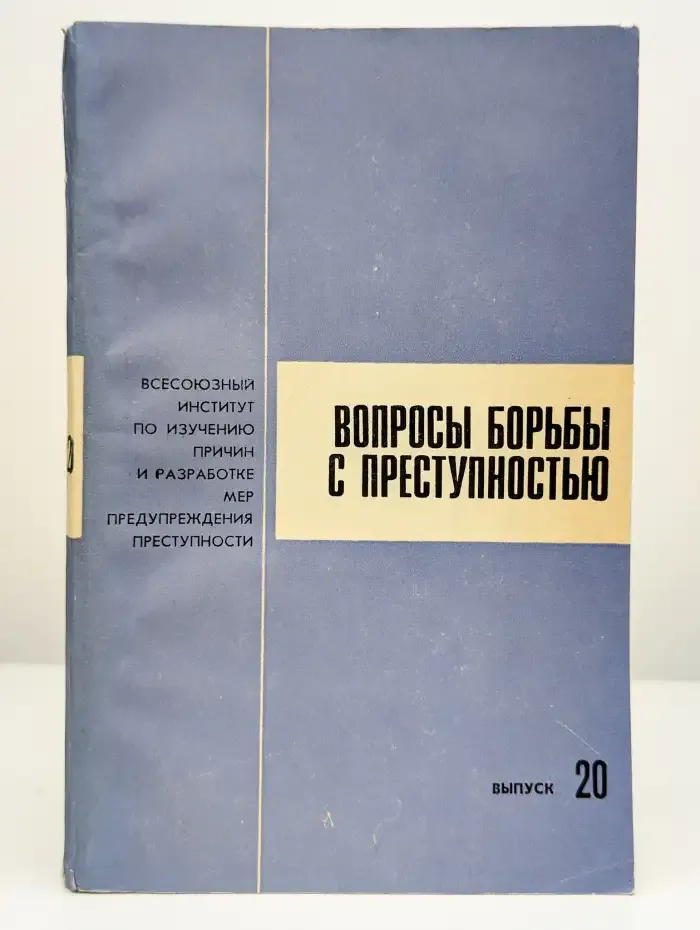Вопросы борьбы с преступностью. Выпуск 20
