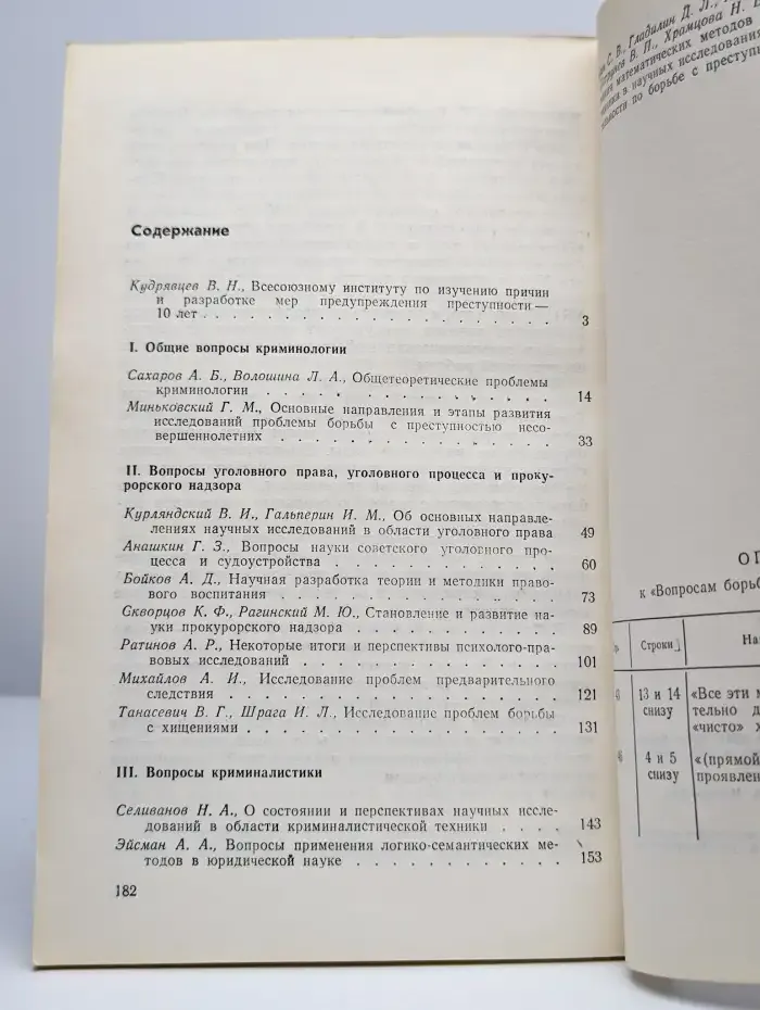 Вопросы борьбы с преступностью. Выпуск 20