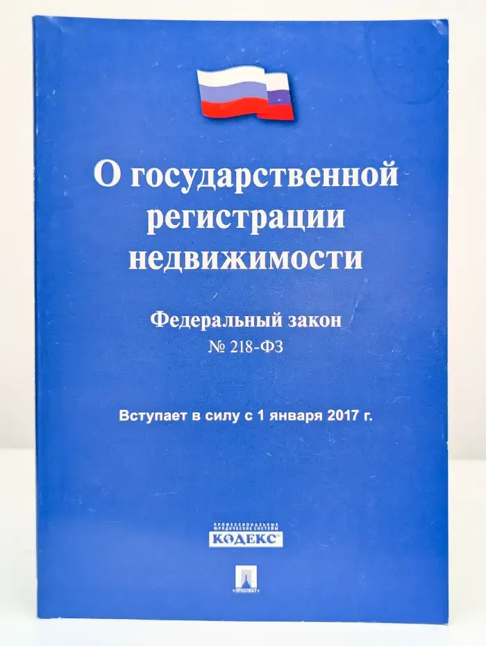 О государственной регистрации недвижимости №218-ФЗ