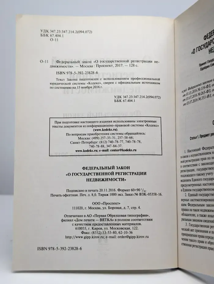 О государственной регистрации недвижимости №218-ФЗ
