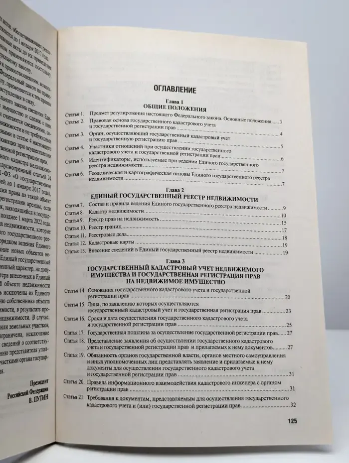 О государственной регистрации недвижимости №218-ФЗ