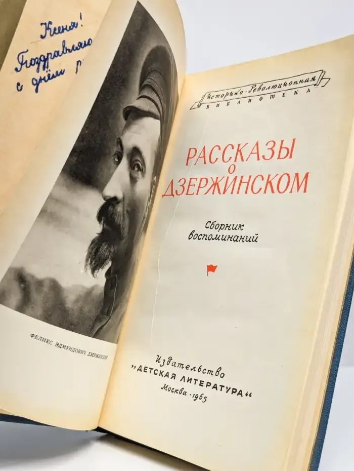 Историко-революционная библиотека. Рассказы о Дзержинском