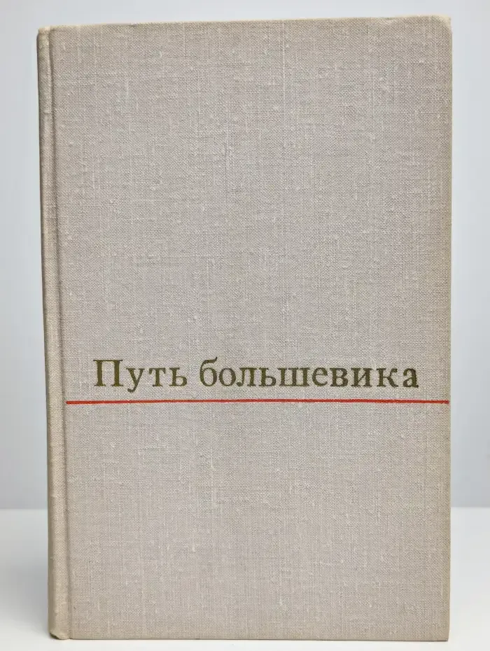 Путь большевика. Страницы из жизни Г. К. Орджоникидзе