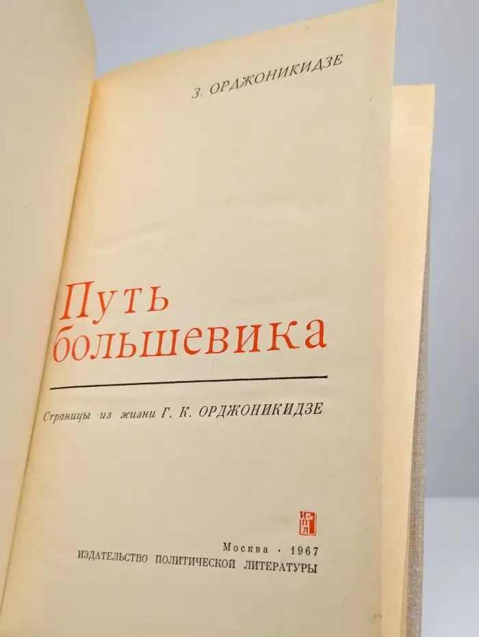 Путь большевика. Страницы из жизни Г. К. Орджоникидзе