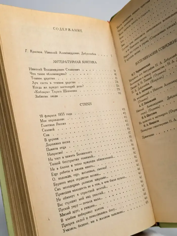 Н. А. Добролюбов. Избранное