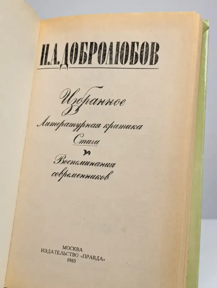 Н. А. Добролюбов. Избранное