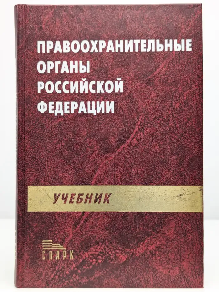Правоохранительные органы Российской Федерации