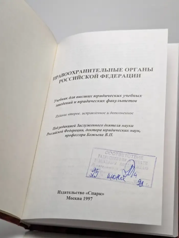 Правоохранительные органы Российской Федерации