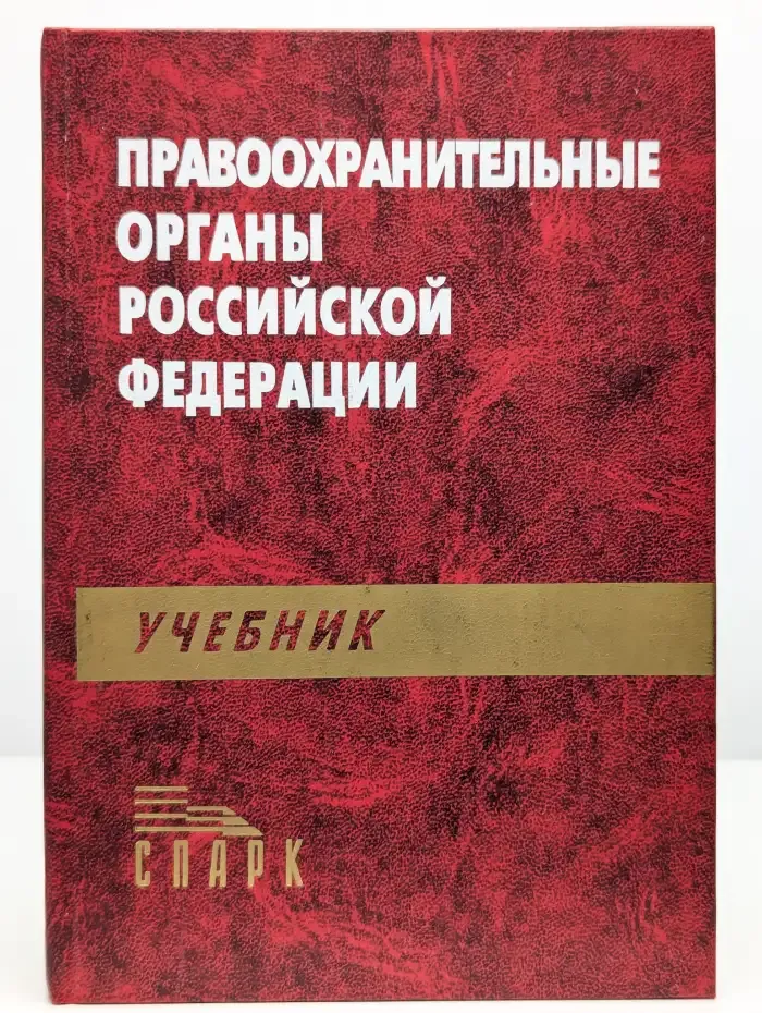 Правоохранительные органы Российской Федерации