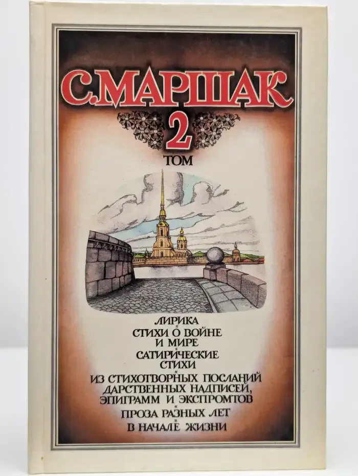 С. Маршак. Собрание сочинений в 4 томах. Том 2. Лирика