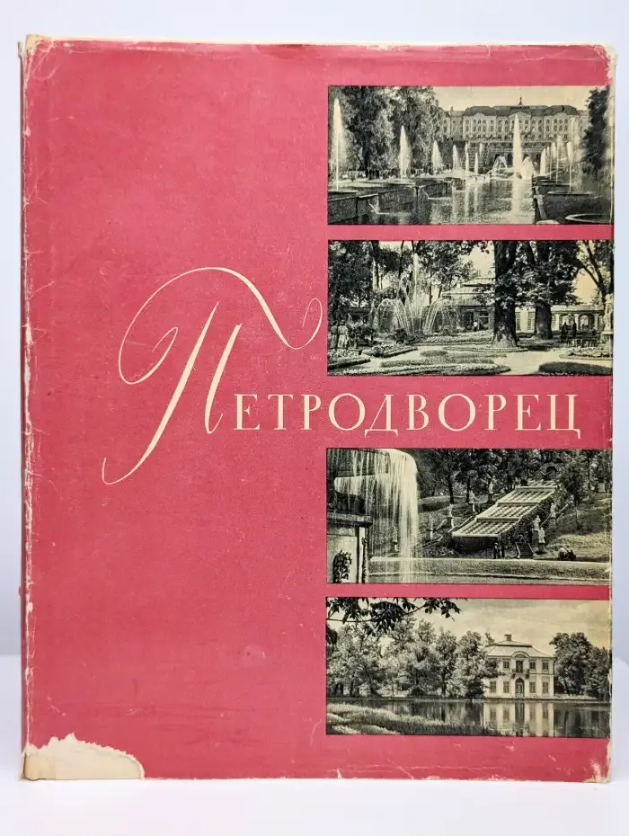 Петродворец