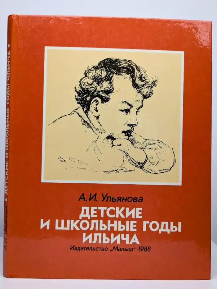 Детские и школьные годы Ильича