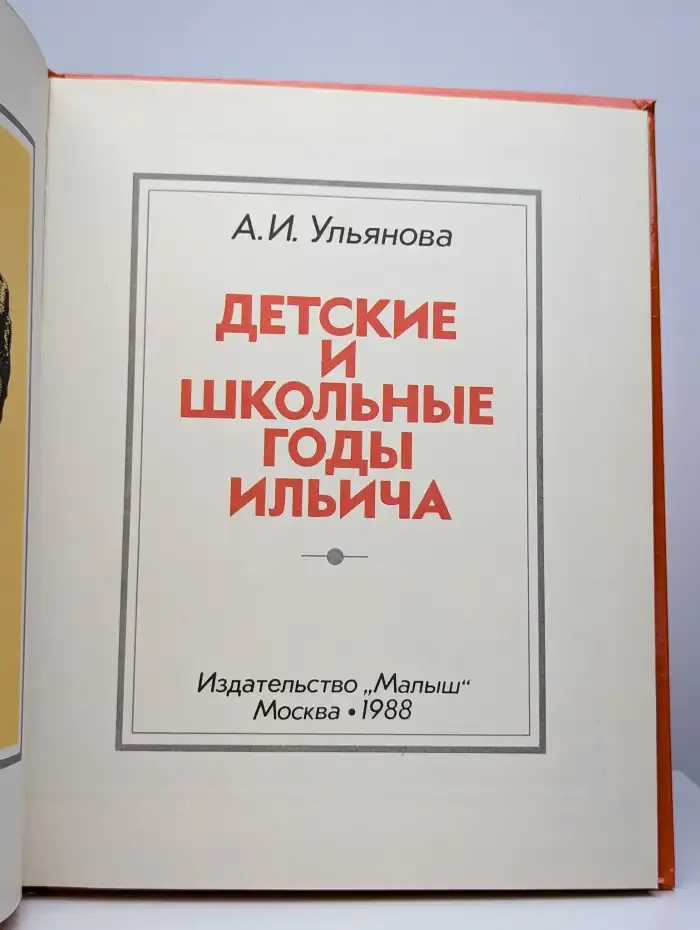 Детские и школьные годы Ильича