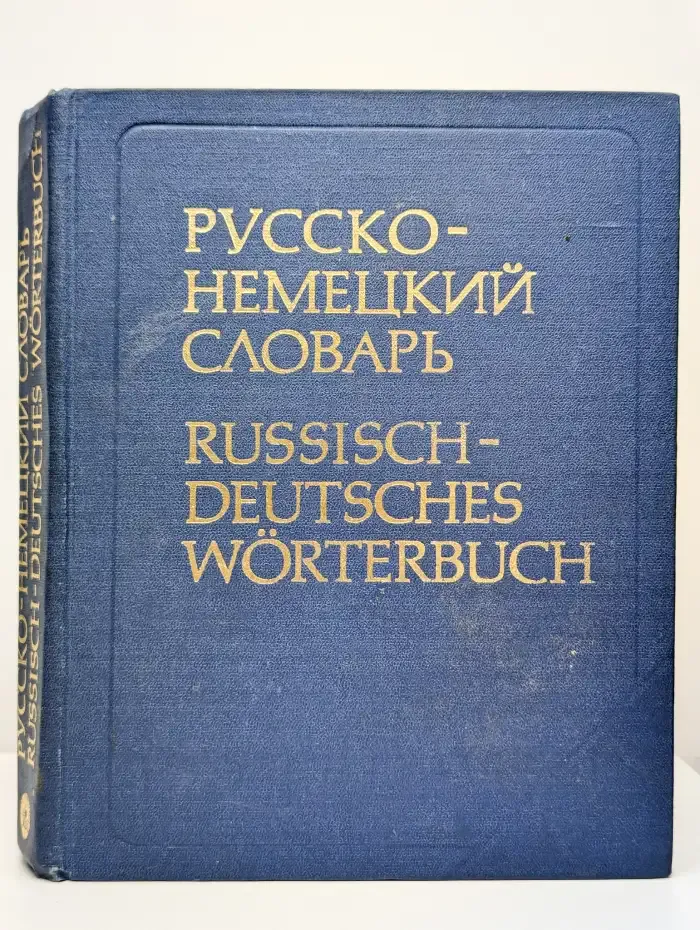 Русско-немецкий словарь