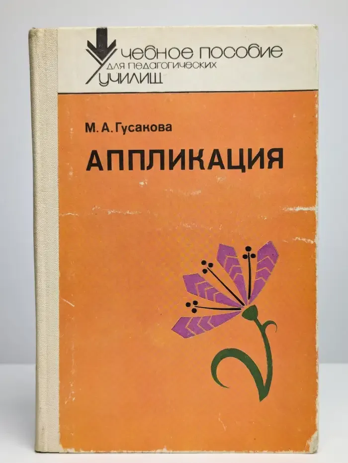 Аппликация. Учебное пособие