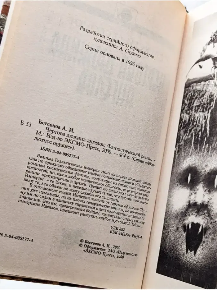 Чертова дюжина ангелов