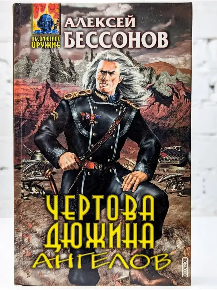 Чертова дюжина ангелов