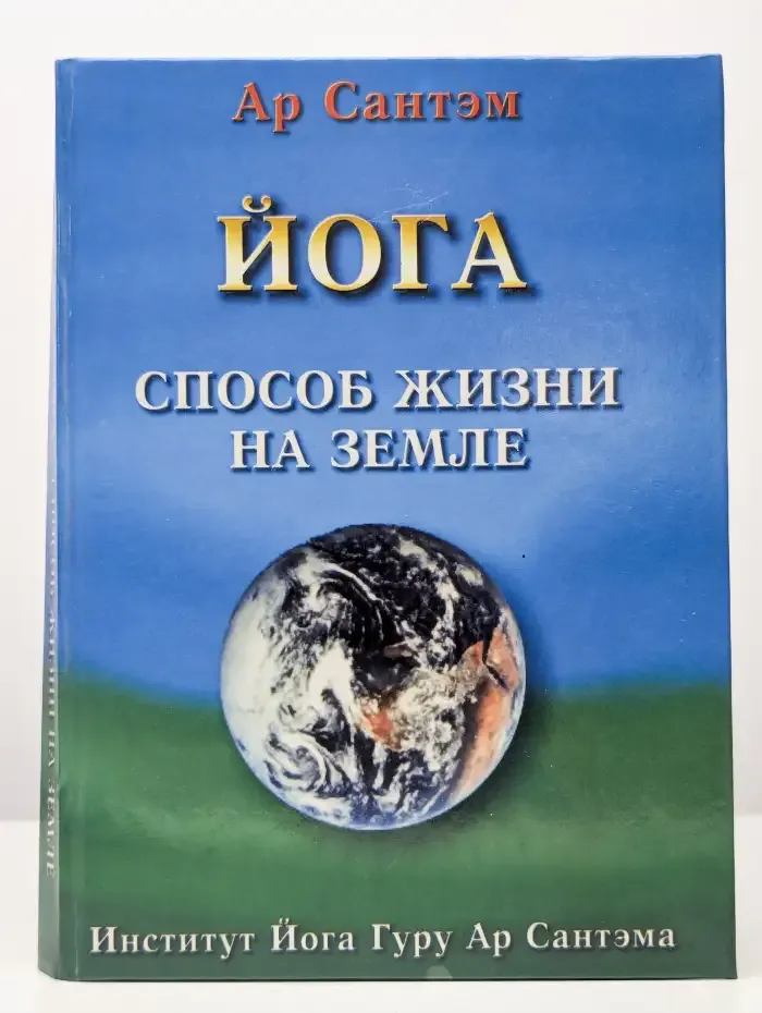 Йога - способ жизни на Земле