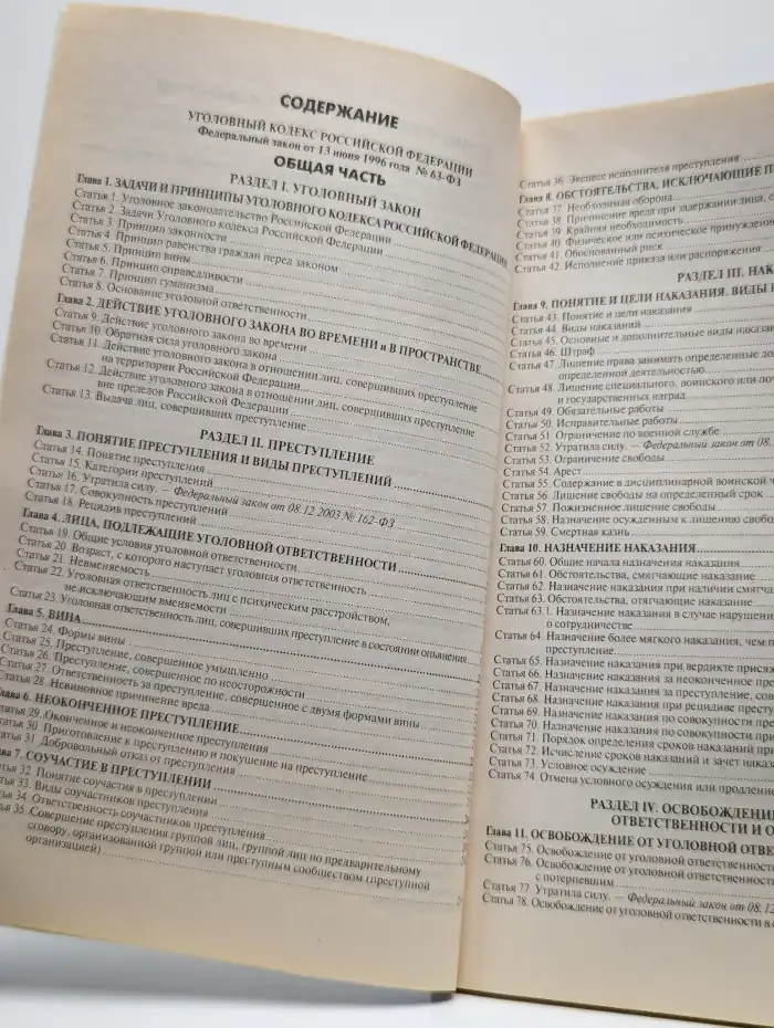 Уголовный кодекс Российской Федерации