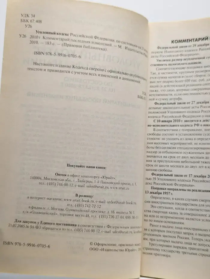 Уголовный кодекс Российской Федерации