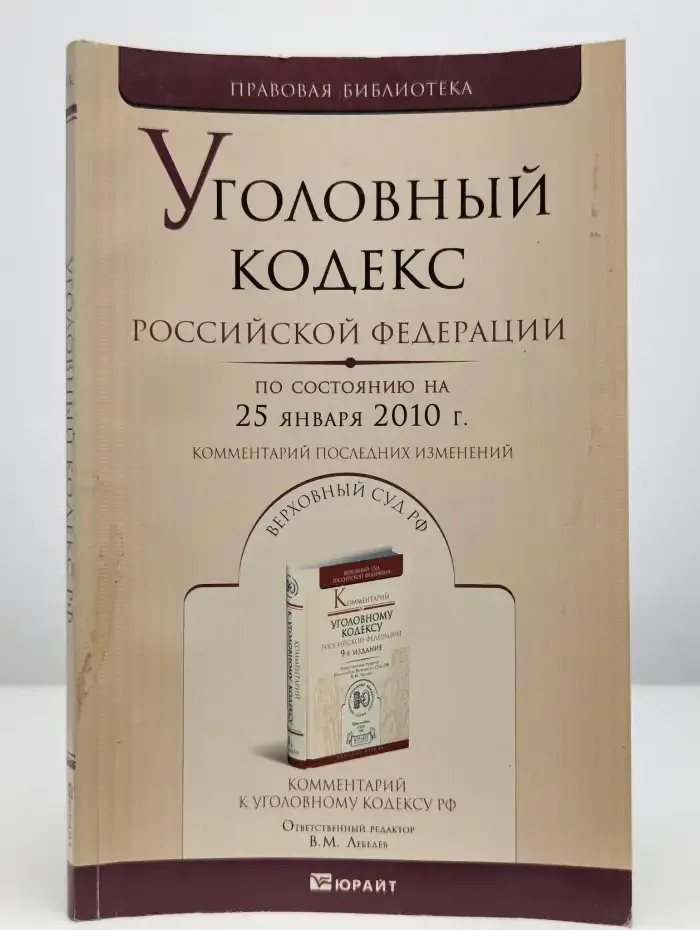 Уголовный кодекс Российской Федерации