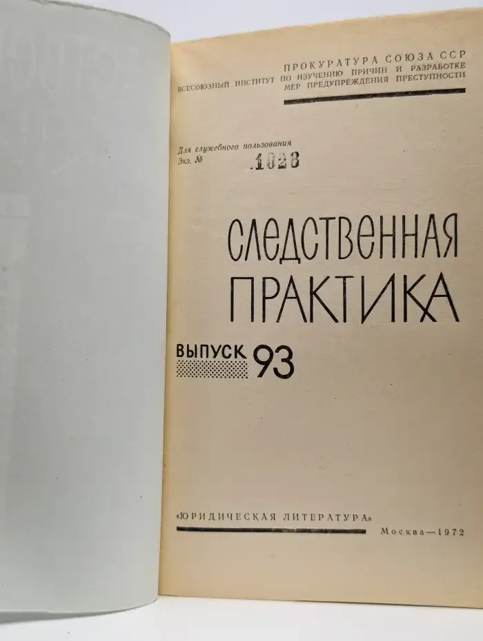 Следственная практика. Выпуск 93