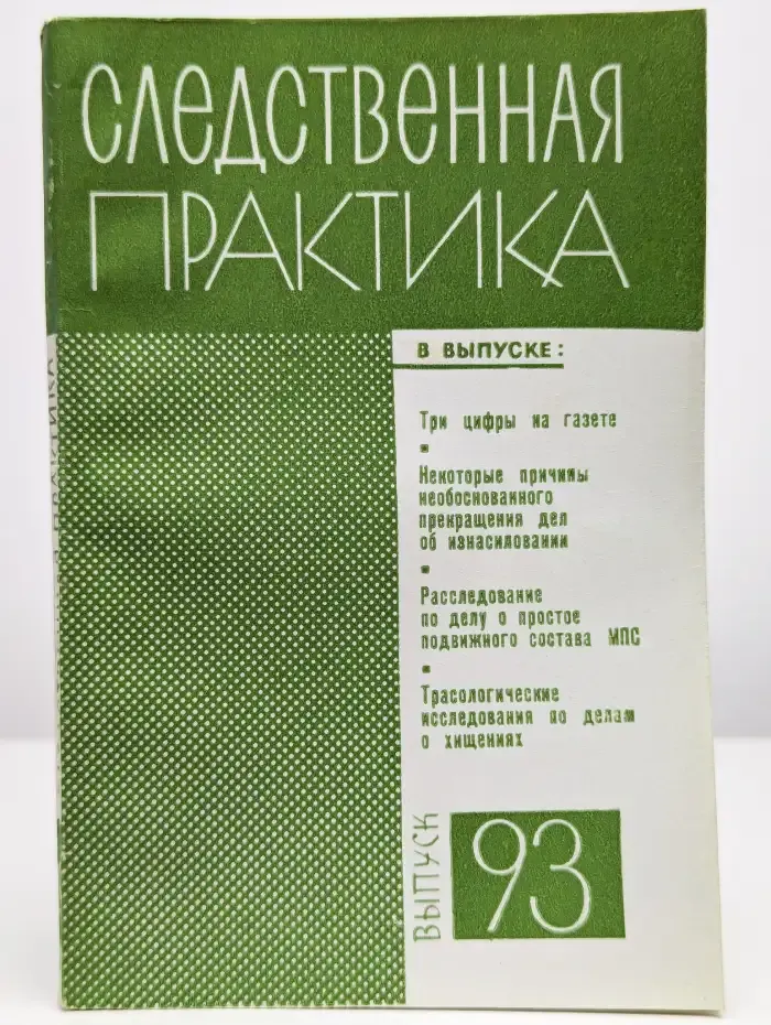 Следственная практика. Выпуск 93
