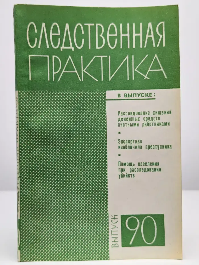 Следственная практика. Выпуск 90