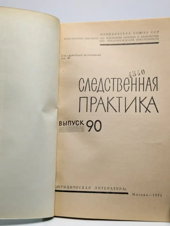 Следственная практика. Выпуск 90