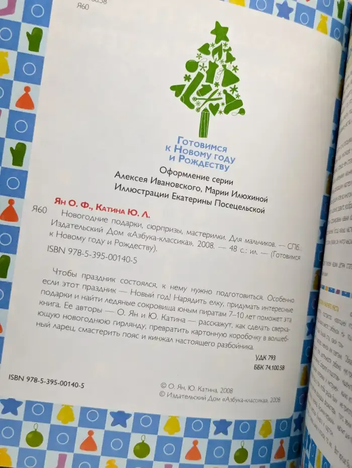 Новогодние подарки, сюрпризы, мастерилки. Для мальчиков