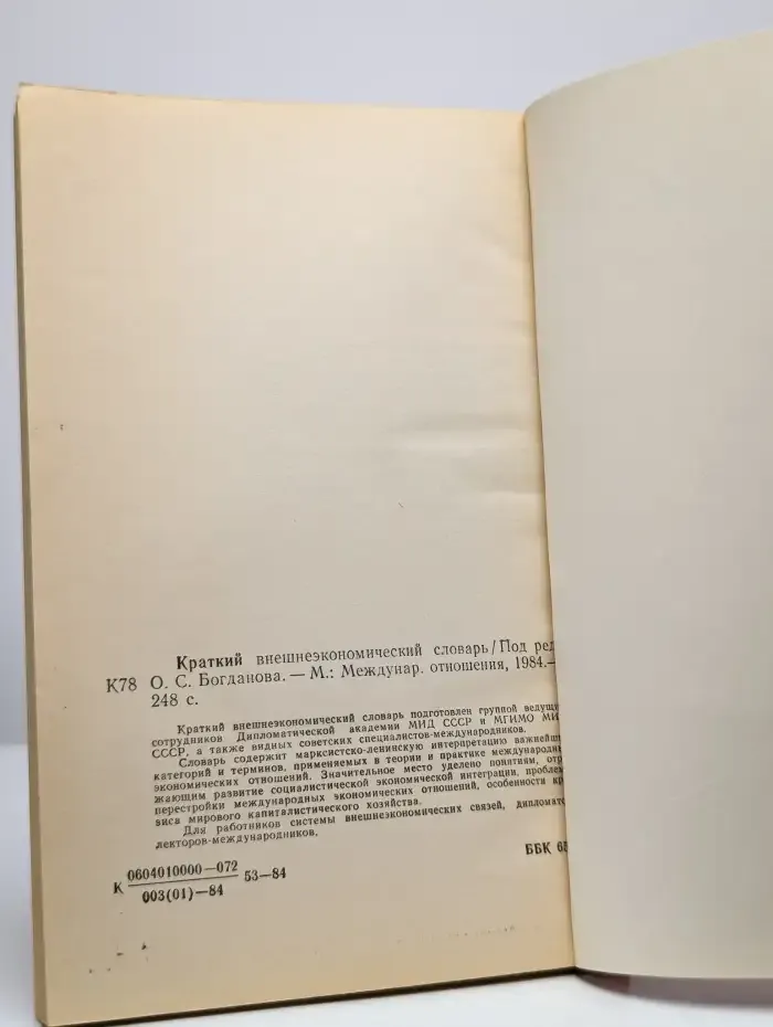 Краткий внешнеэкономический словарь