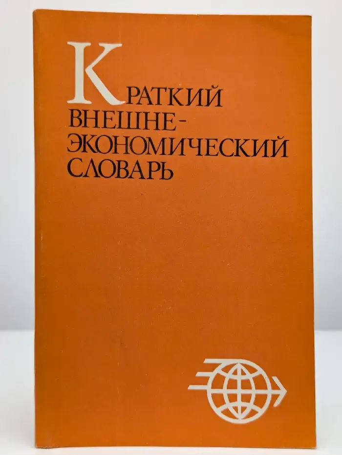 Краткий внешнеэкономический словарь