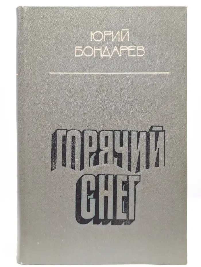 Горячий снег