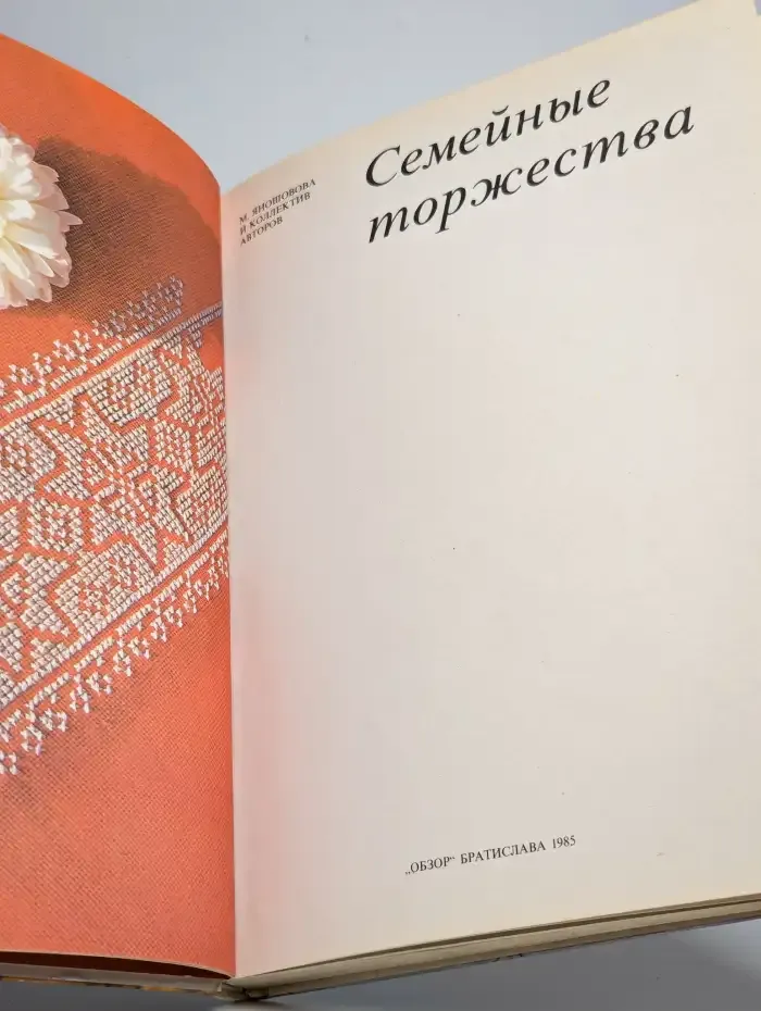 Семейные торжества