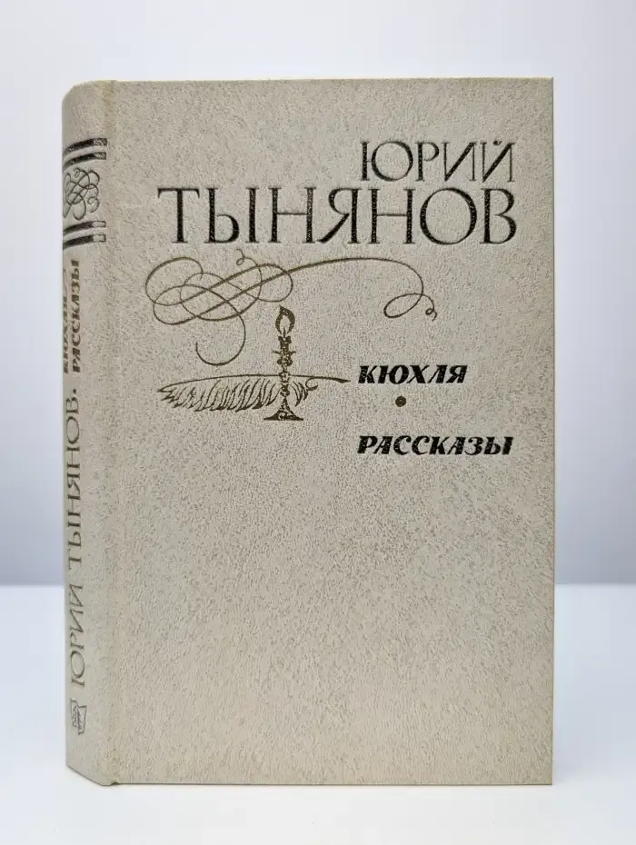 Кюхля. Рассказы