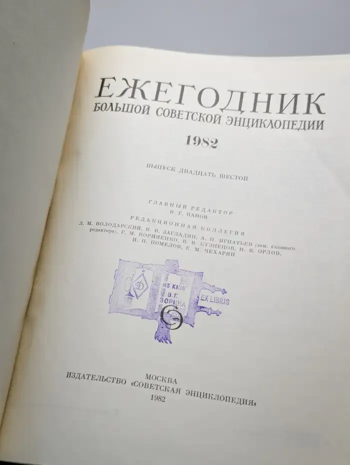 Ежегодник Большой Советской Энциклопедии. Выпуск 26