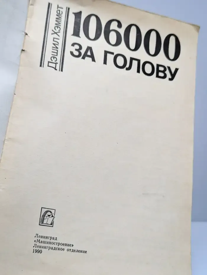 106 тысяч за голову