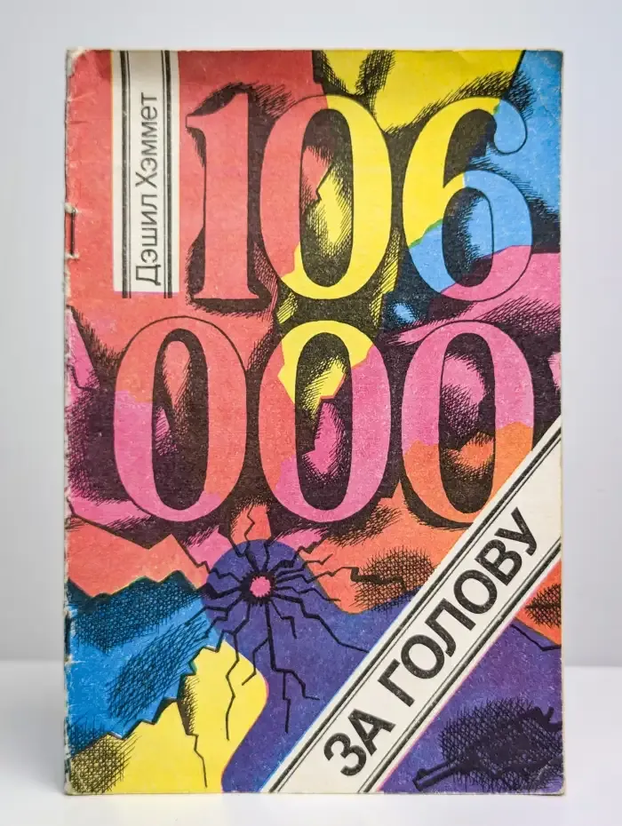 106 тысяч за голову