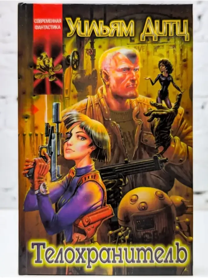 Телохранитель